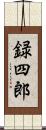 録四郎 Scroll