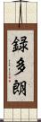 録多朗 Scroll