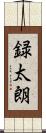 録太朗 Scroll