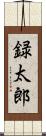 録太郎 Scroll