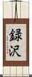 録沢 Scroll