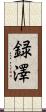録澤 Scroll