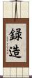 録造 Scroll