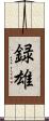 録雄 Scroll