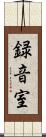 録音室 Scroll