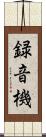 録音機 Scroll