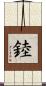 錴 Scroll