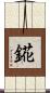 錵 Scroll