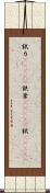 錻力(ateji) Scroll