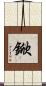 鍁 Scroll