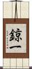 鍄一 Scroll