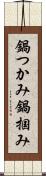 鍋つかみ Scroll
