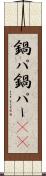 鍋パ Scroll