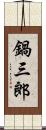 鍋三郎 Scroll