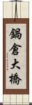 鍋倉大橋 Scroll