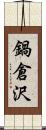 鍋倉沢 Scroll