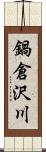 鍋倉沢川 Scroll