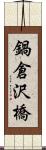 鍋倉沢橋 Scroll