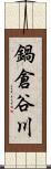 鍋倉谷川 Scroll