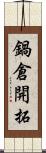 鍋倉開拓 Scroll