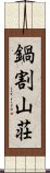 鍋割山荘 Scroll