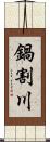 鍋割川 Scroll