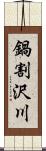 鍋割沢川 Scroll