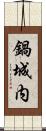 鍋城内 Scroll