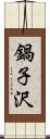 鍋子沢 Scroll