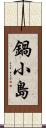 鍋小島 Scroll