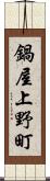 鍋屋上野町 Scroll