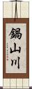鍋山川 Scroll