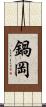 鍋岡 Scroll