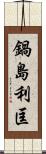 鍋島利匡 Scroll