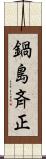 鍋島斉正 Scroll