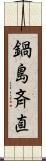 鍋島斉直 Scroll