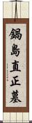 鍋島直正墓 Scroll