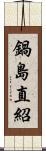 鍋島直紹 Scroll