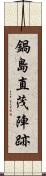 鍋島直茂陣跡 Scroll