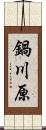 鍋川原 Scroll