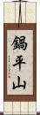 鍋平山 Scroll