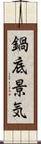 鍋底景気 Scroll