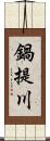 鍋提川 Scroll