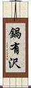 鍋有沢 Scroll