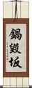 鍋毀坂 Scroll