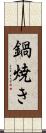 鍋焼き Scroll