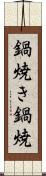 鍋焼き Scroll