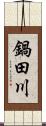 鍋田川 Scroll