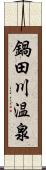 鍋田川温泉 Scroll