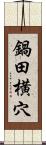 鍋田横穴 Scroll